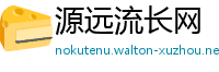 源远流长网